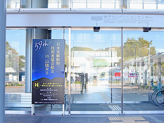 エーテック第59回日本実験動物技術者協会総会